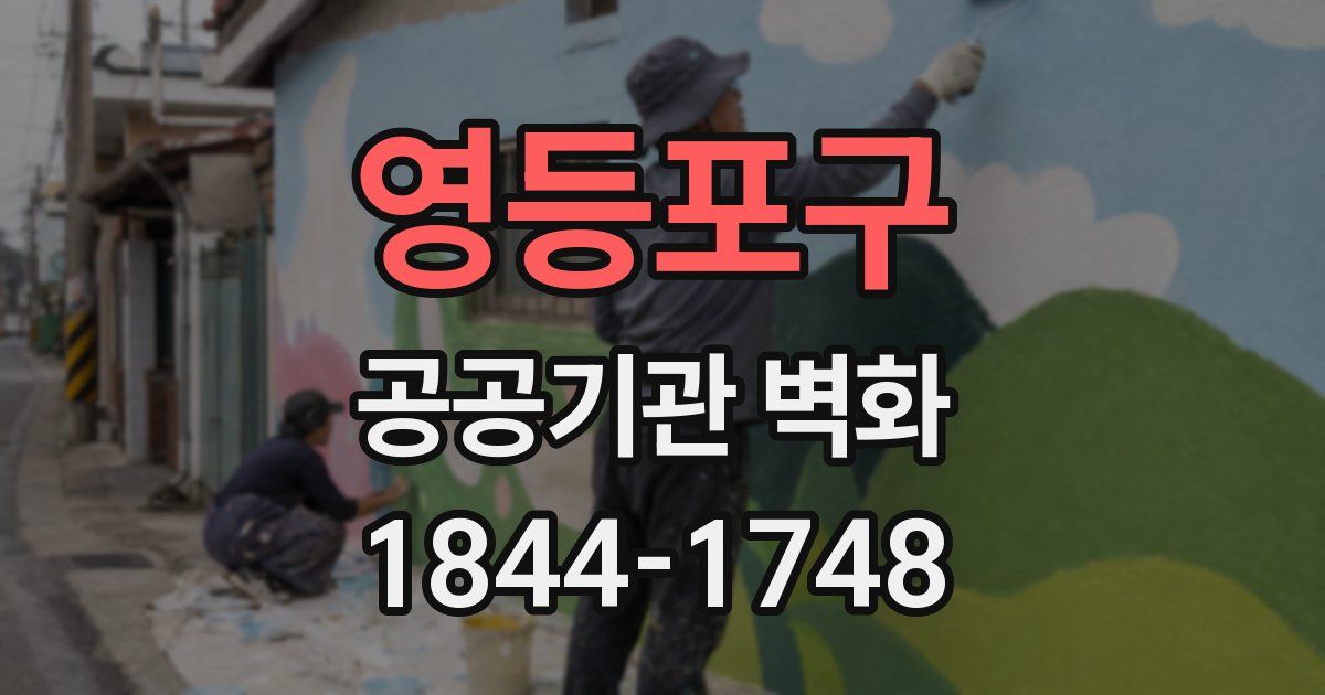 영등포구 공공기관 벽화