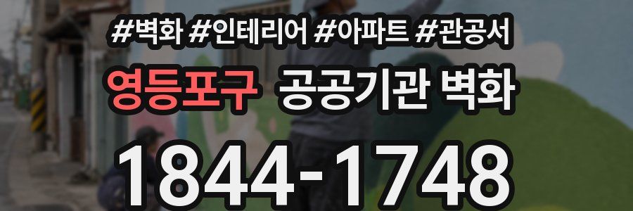 영등포구 공공기관 벽화