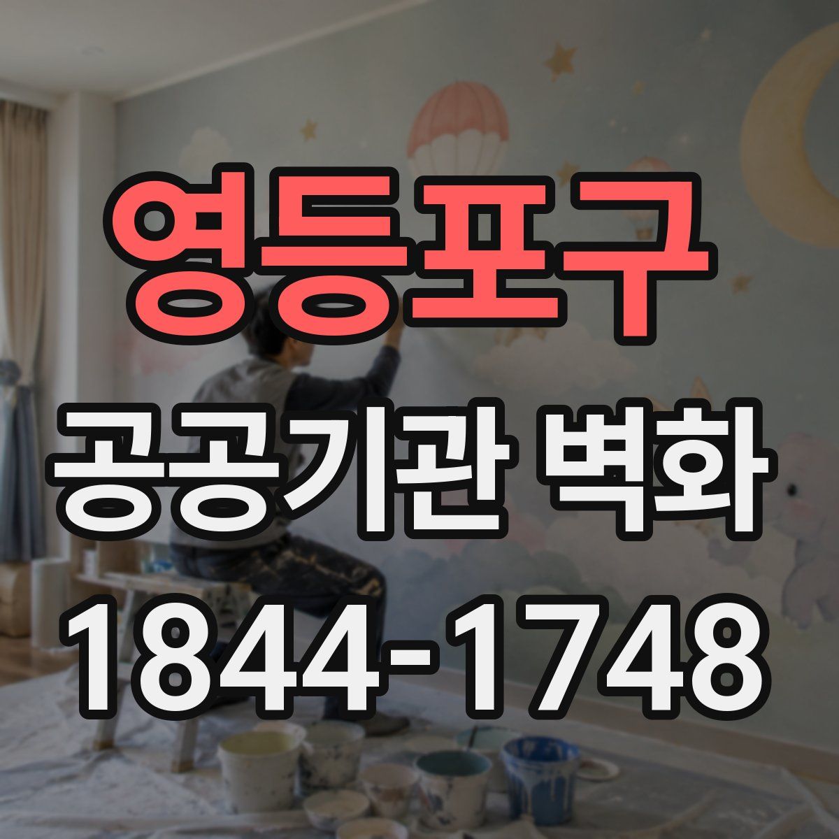 영등포구 공공기관 벽화