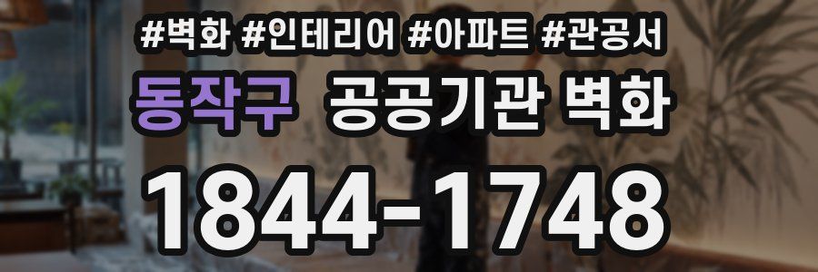 동작구 공공기관 벽화