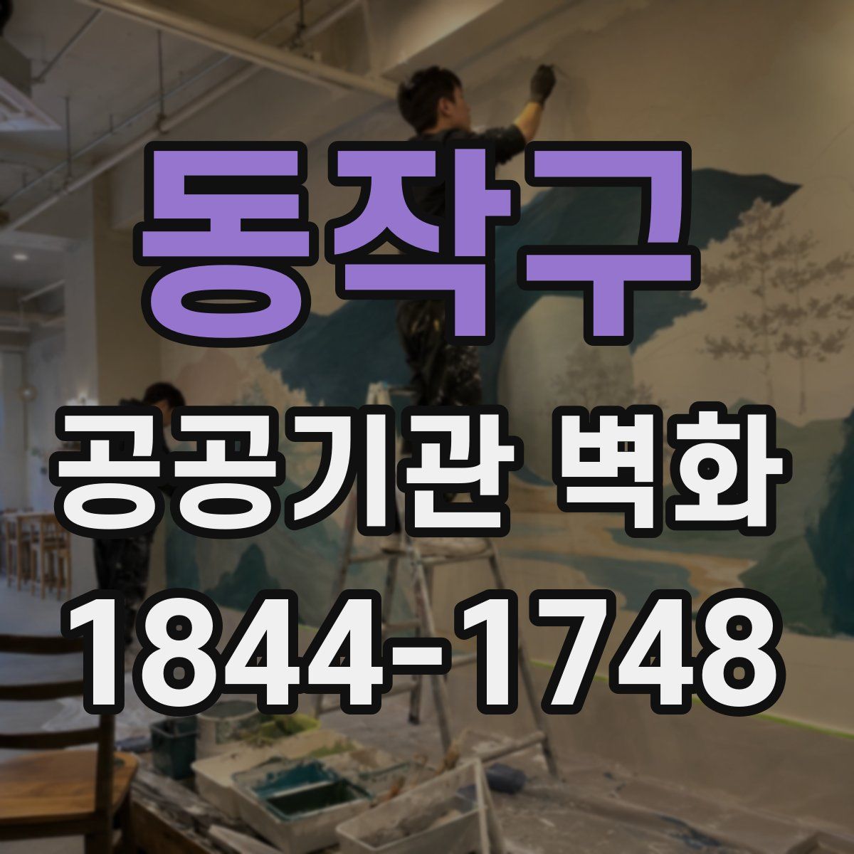 동작구 공공기관 벽화