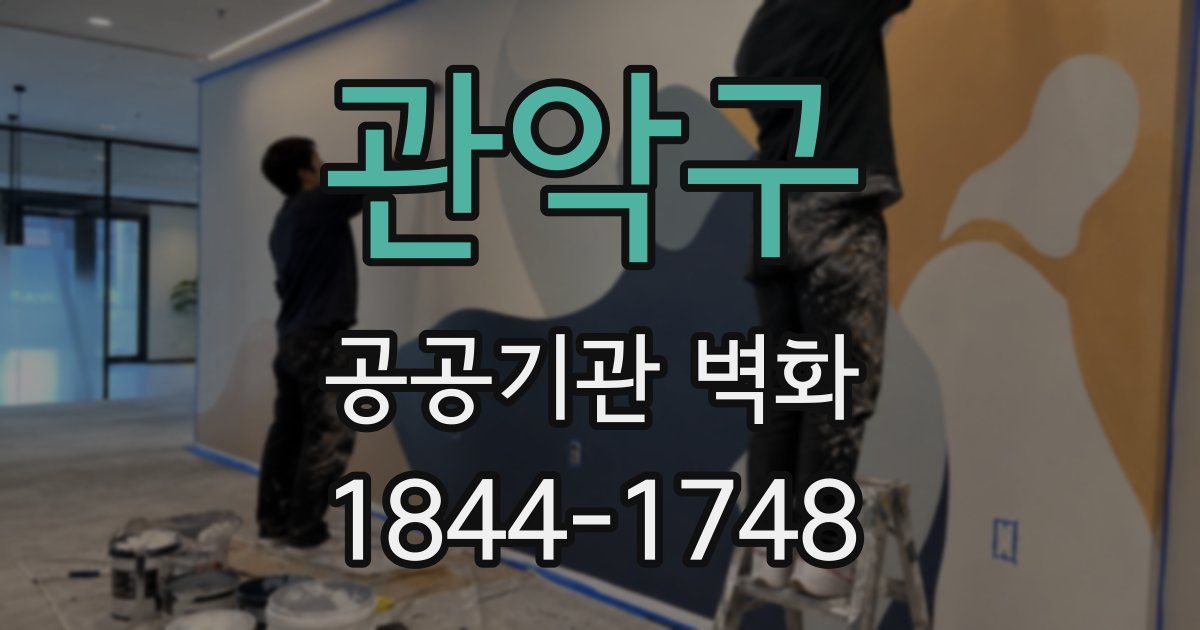 관악구 공공기관 벽화