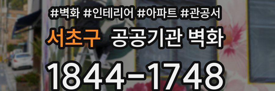 서초구 공공기관 벽화