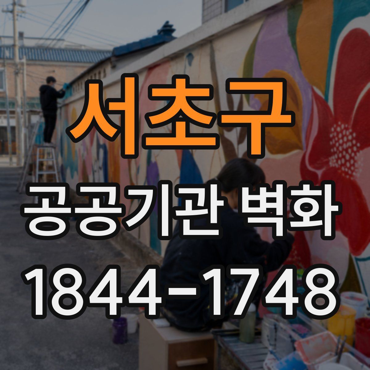 서초구 공공기관 벽화