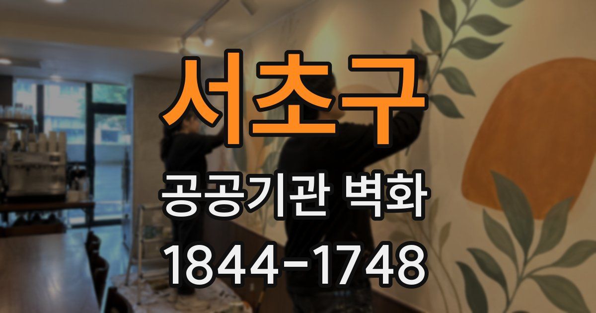 서초구 공공기관 벽화