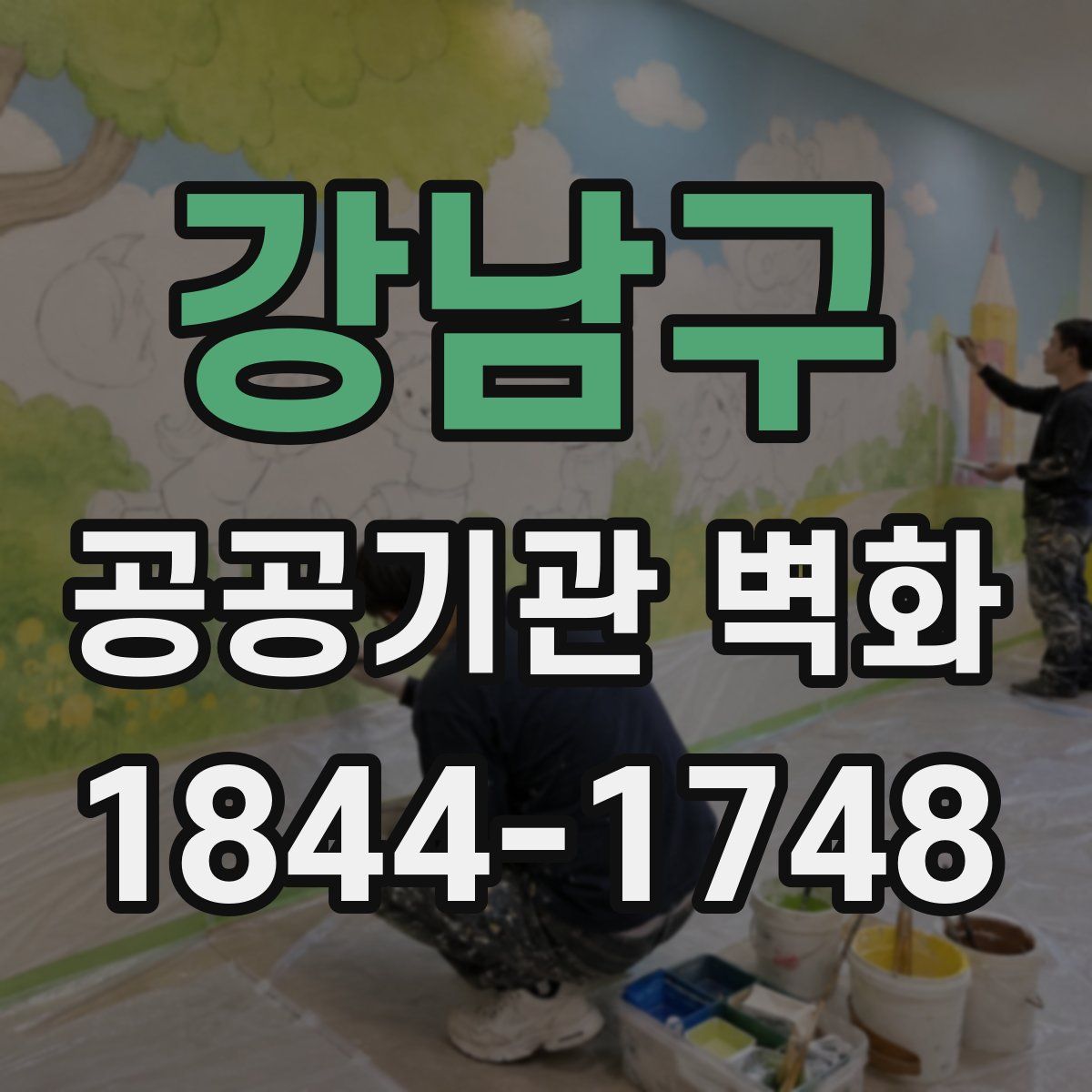강남구 공공기관 벽화
