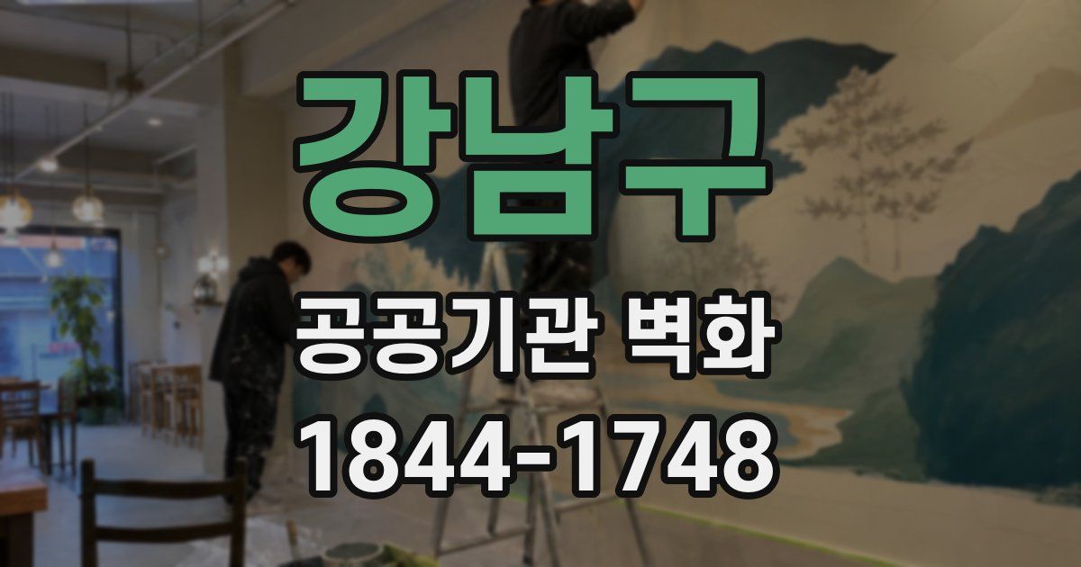 강남구 공공기관 벽화