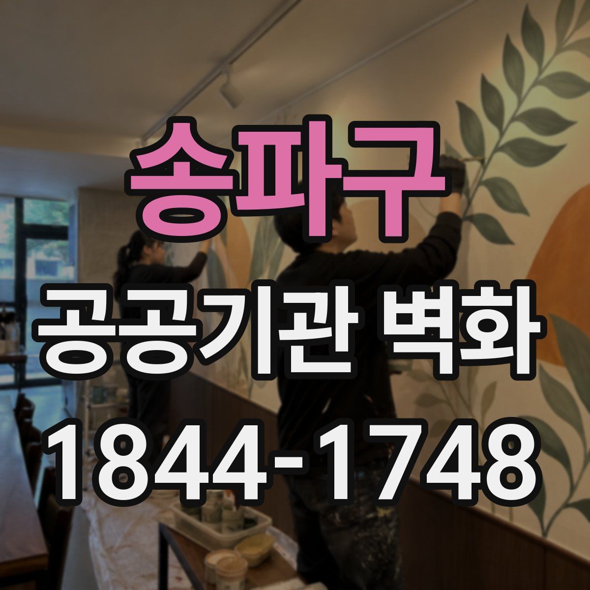 송파구 공공기관 벽화
