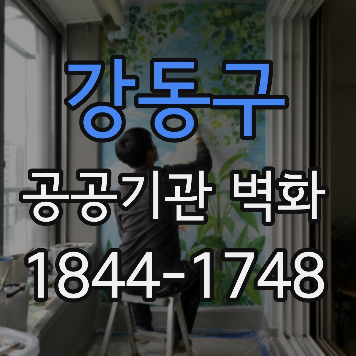강동구 공공기관 벽화