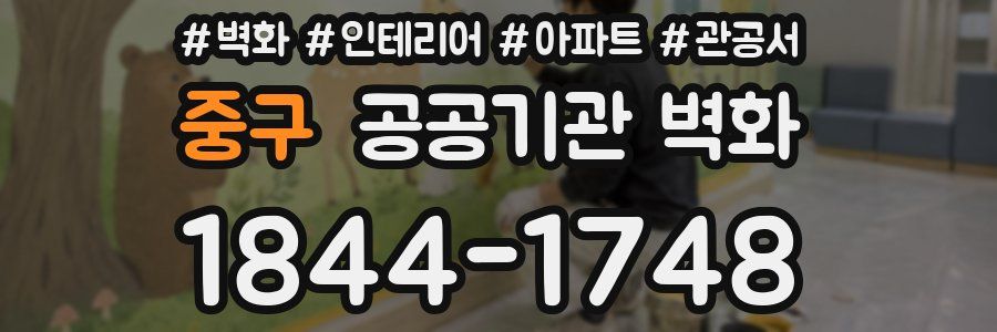 중구 공공기관 벽화