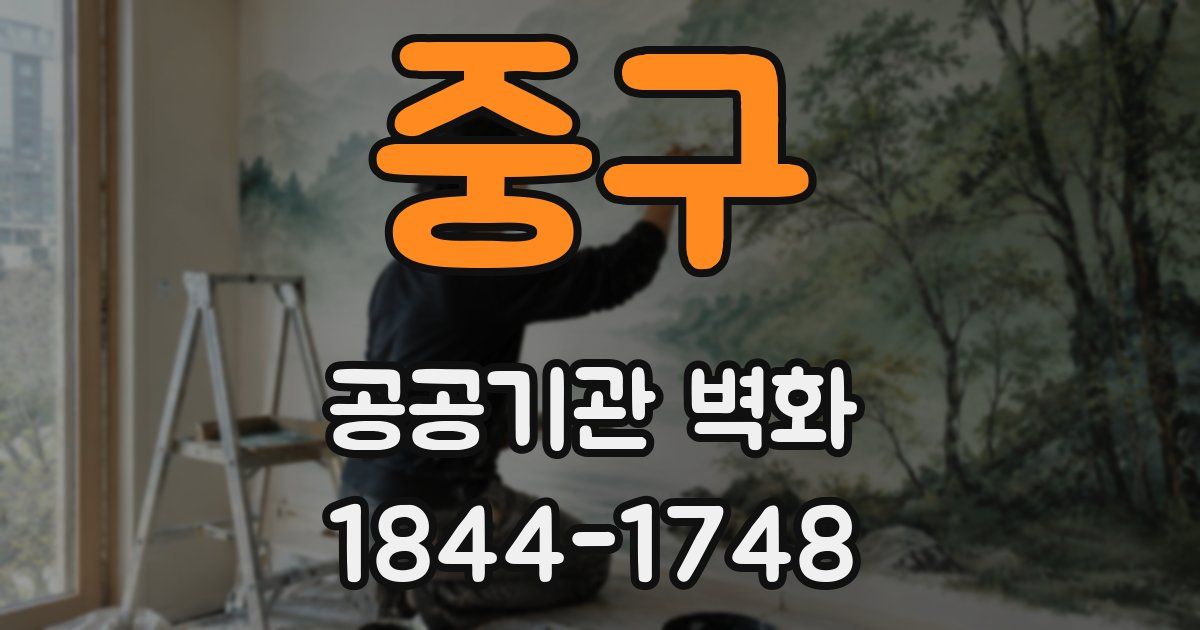 중구 공공기관 벽화