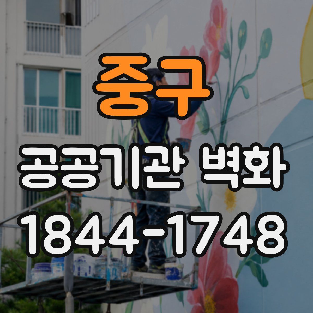 중구 공공기관 벽화