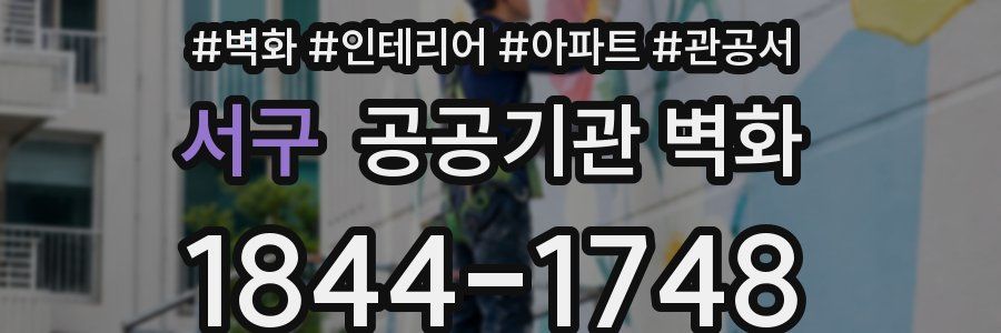 서구 공공기관 벽화