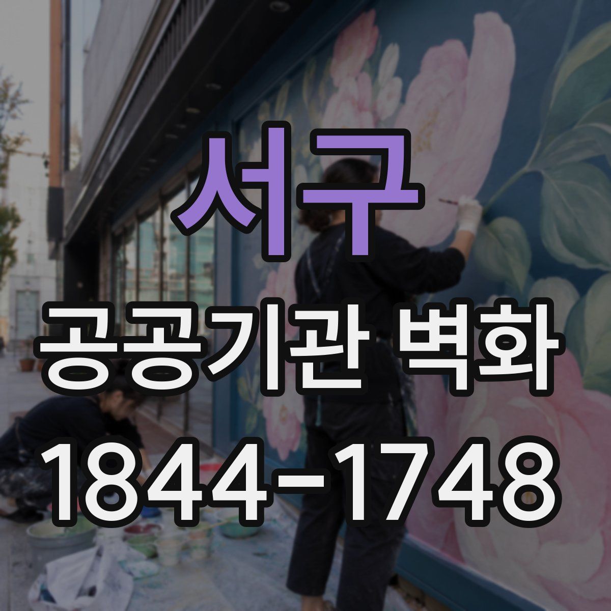 서구 공공기관 벽화