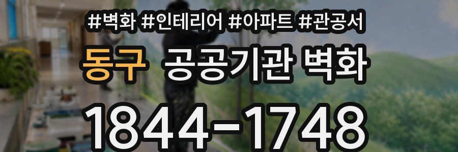 동구 공공기관 벽화