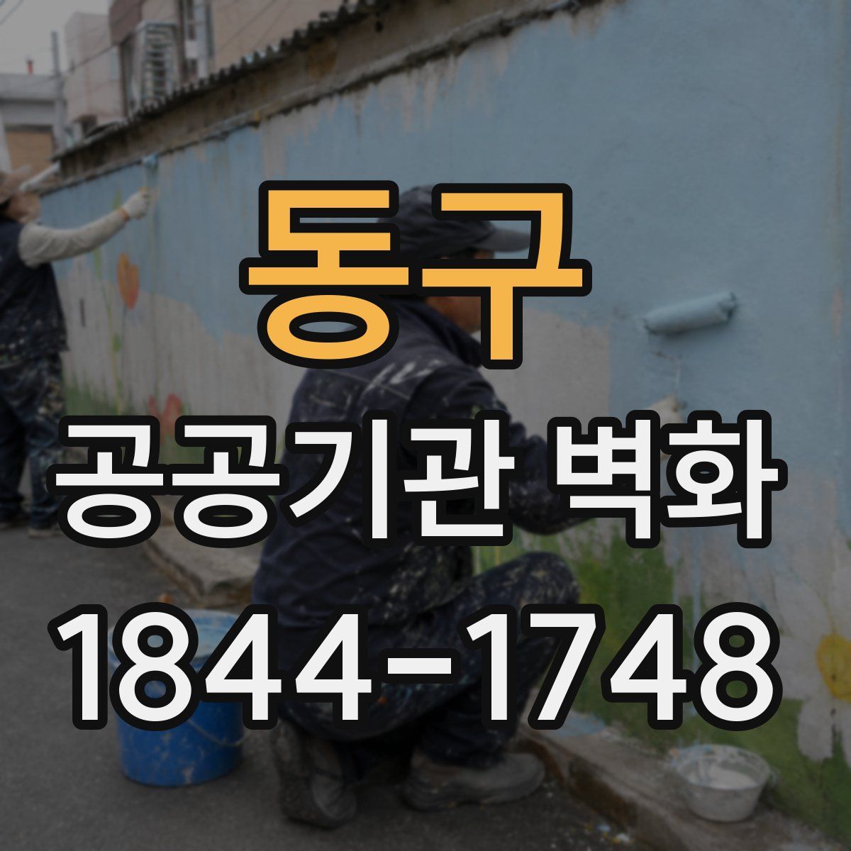 동구 공공기관 벽화