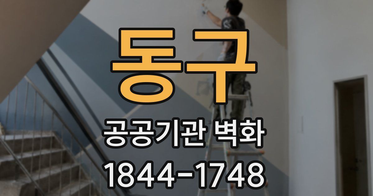 동구 공공기관 벽화