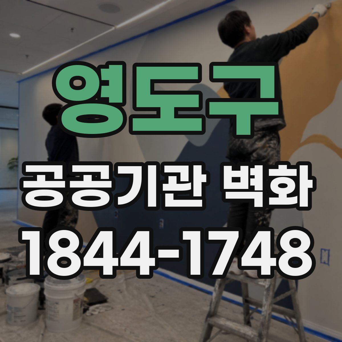 영도구 공공기관 벽화