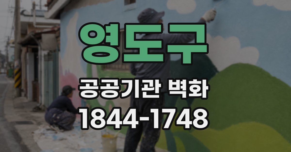 영도구 공공기관 벽화