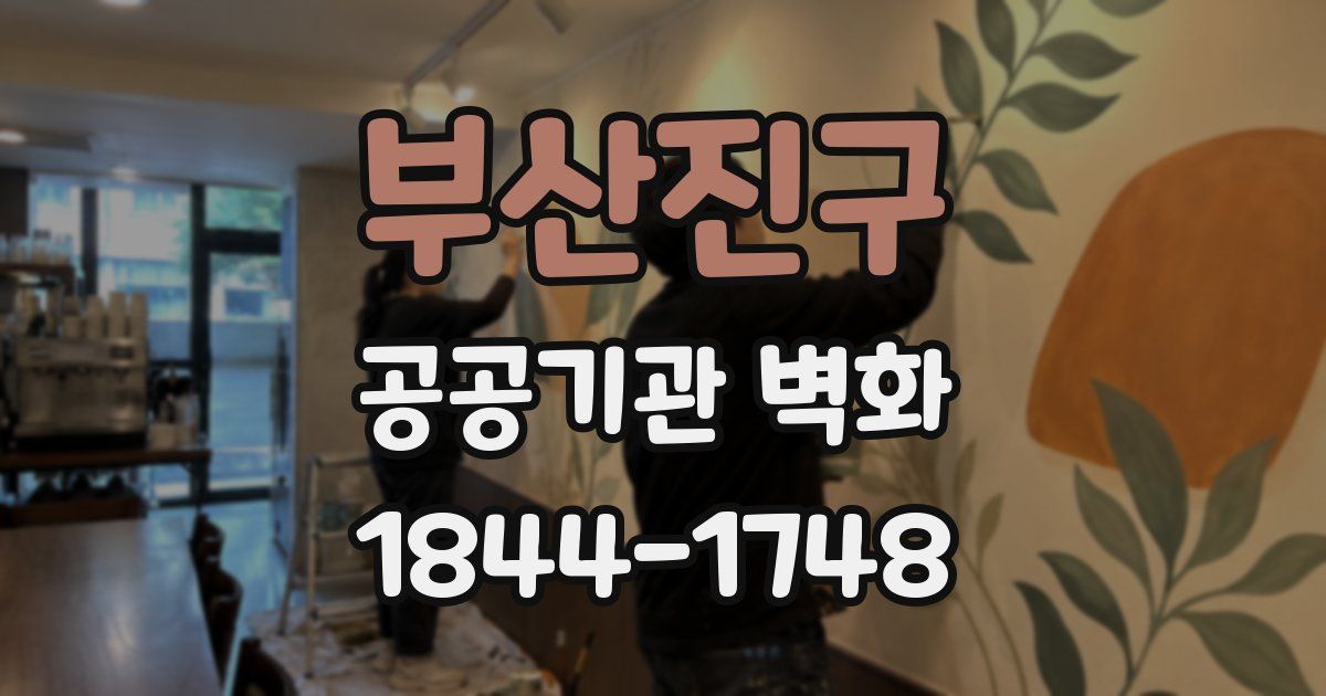 부산진구 공공기관 벽화