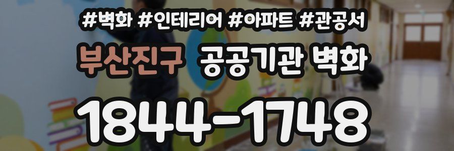 부산진구 공공기관 벽화