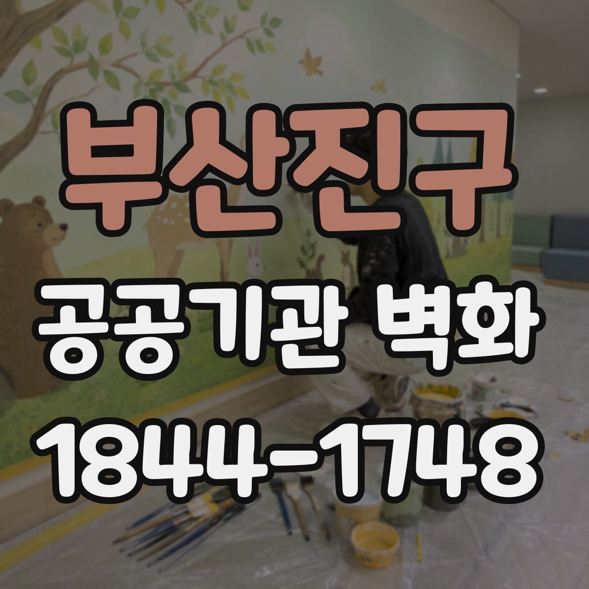 부산진구 공공기관 벽화