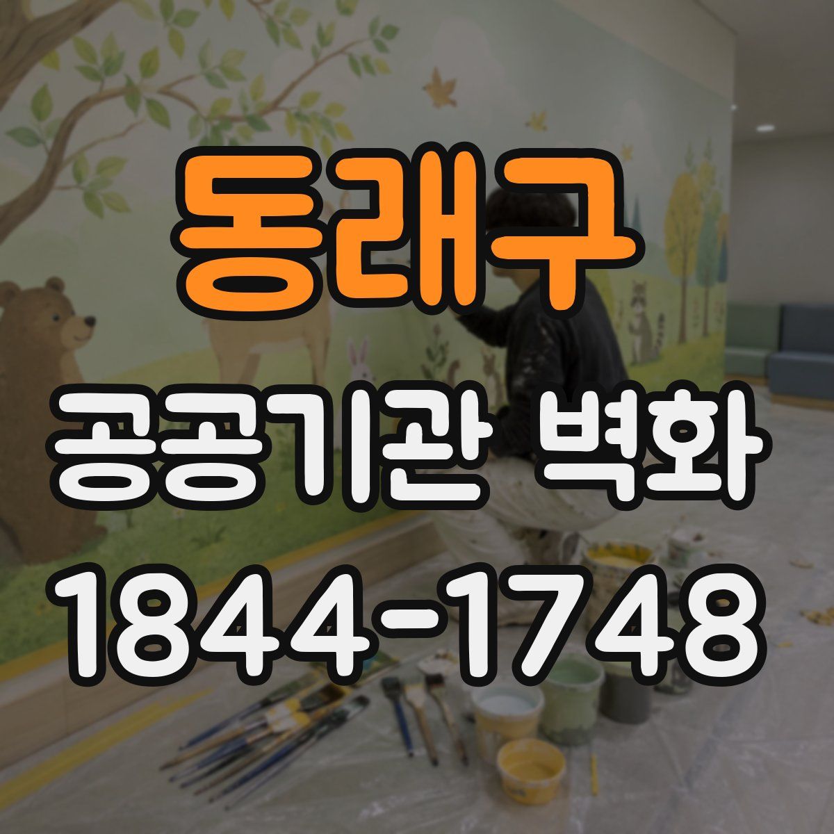 동래구 공공기관 벽화