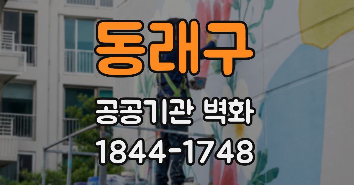 동래구 공공기관 벽화