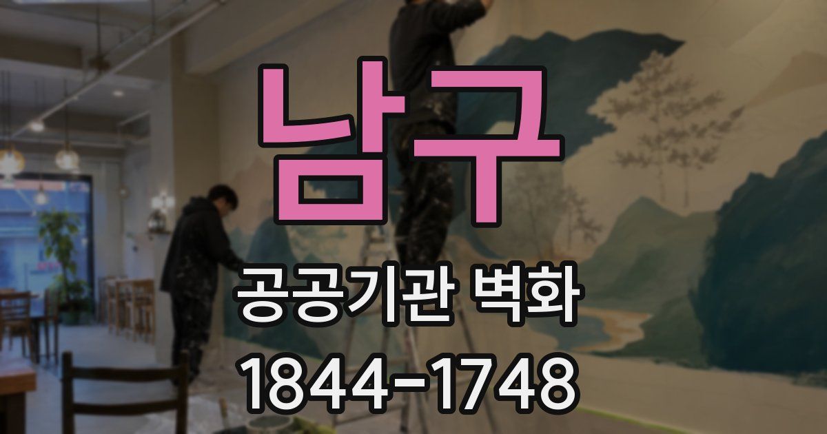 남구 공공기관 벽화