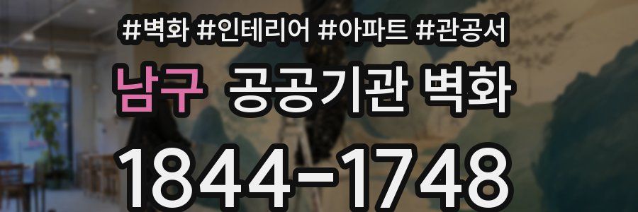 남구 공공기관 벽화