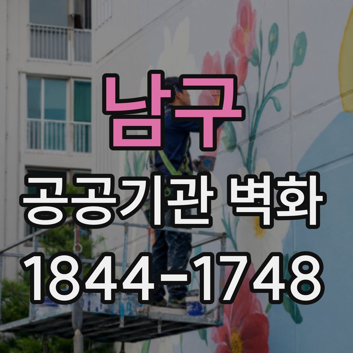 남구 공공기관 벽화