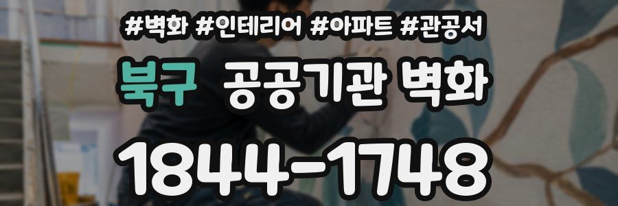 북구 공공기관 벽화