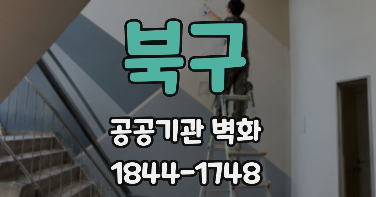 북구 공공기관 벽화
