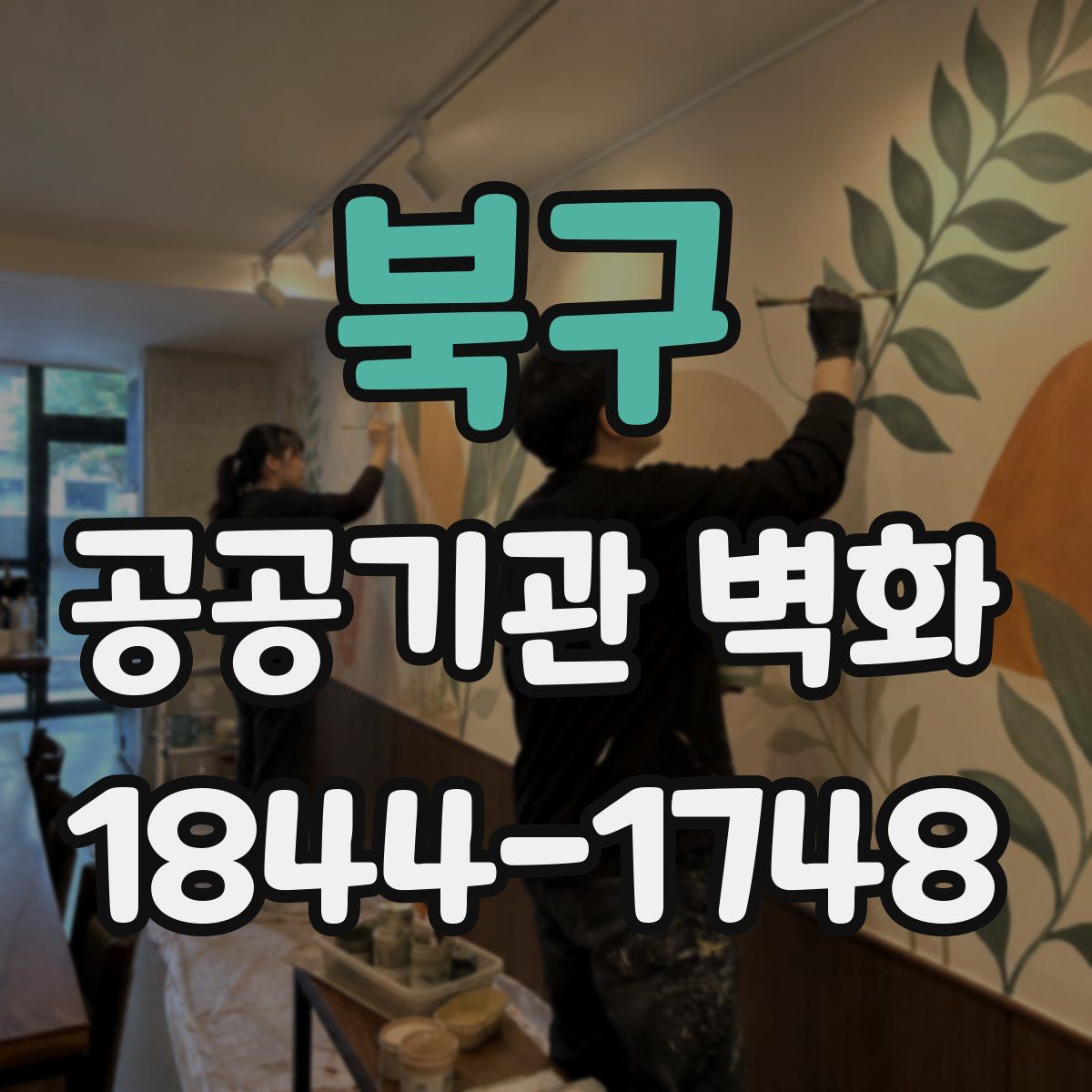 북구 공공기관 벽화