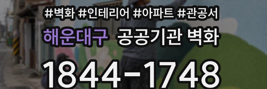 해운대구 공공기관 벽화