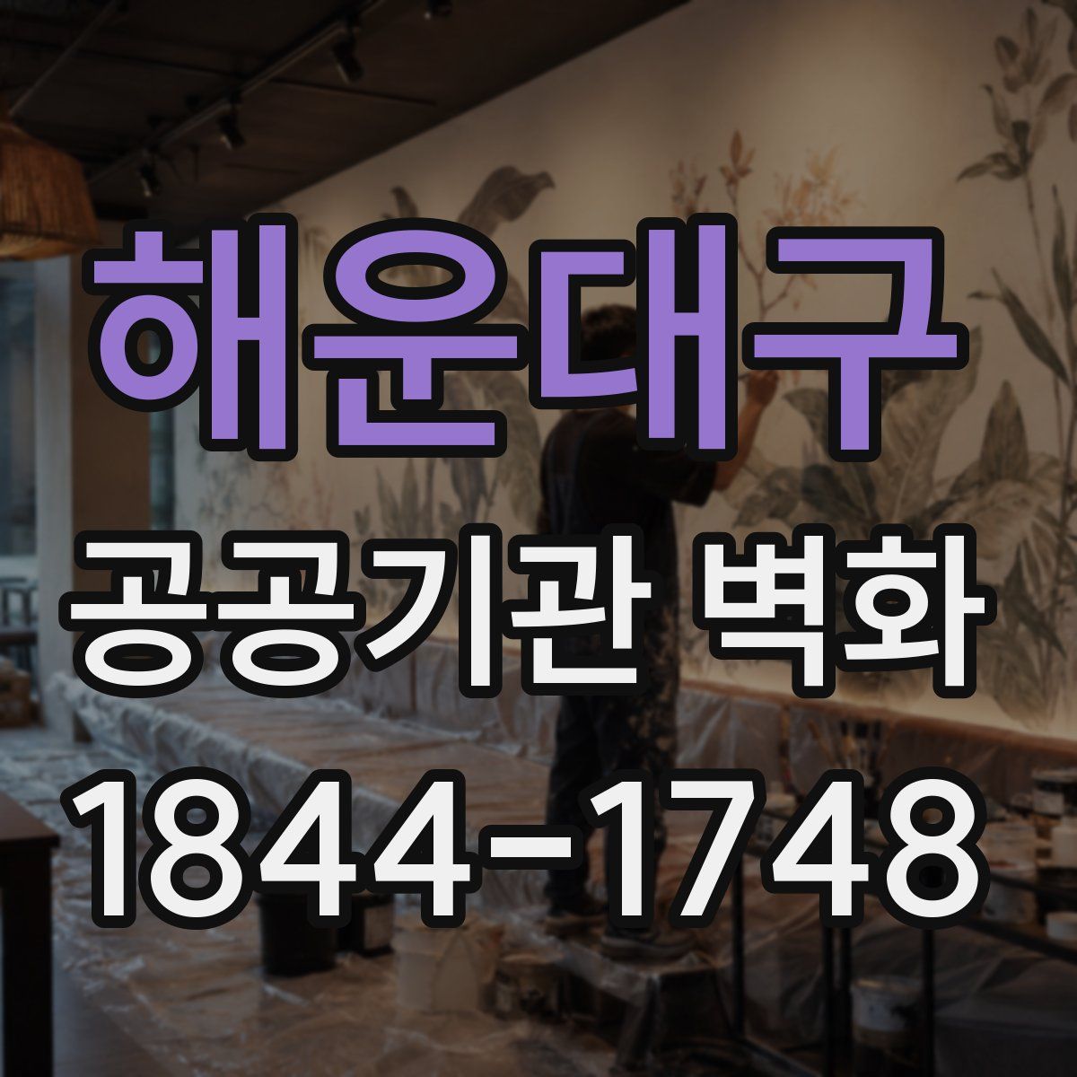 해운대구 공공기관 벽화