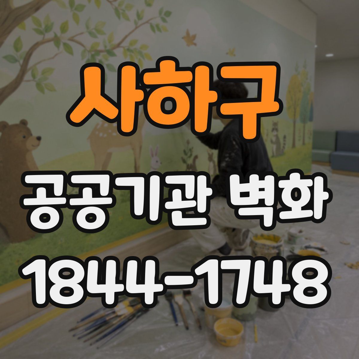 사하구 공공기관 벽화