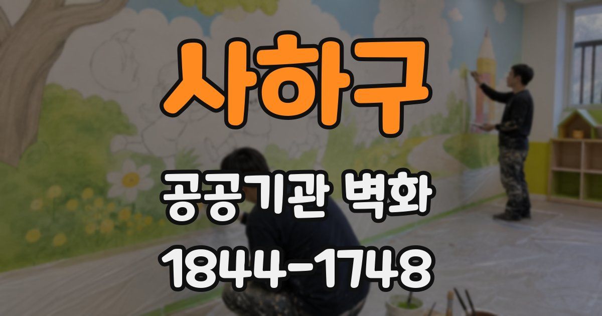 사하구 공공기관 벽화
