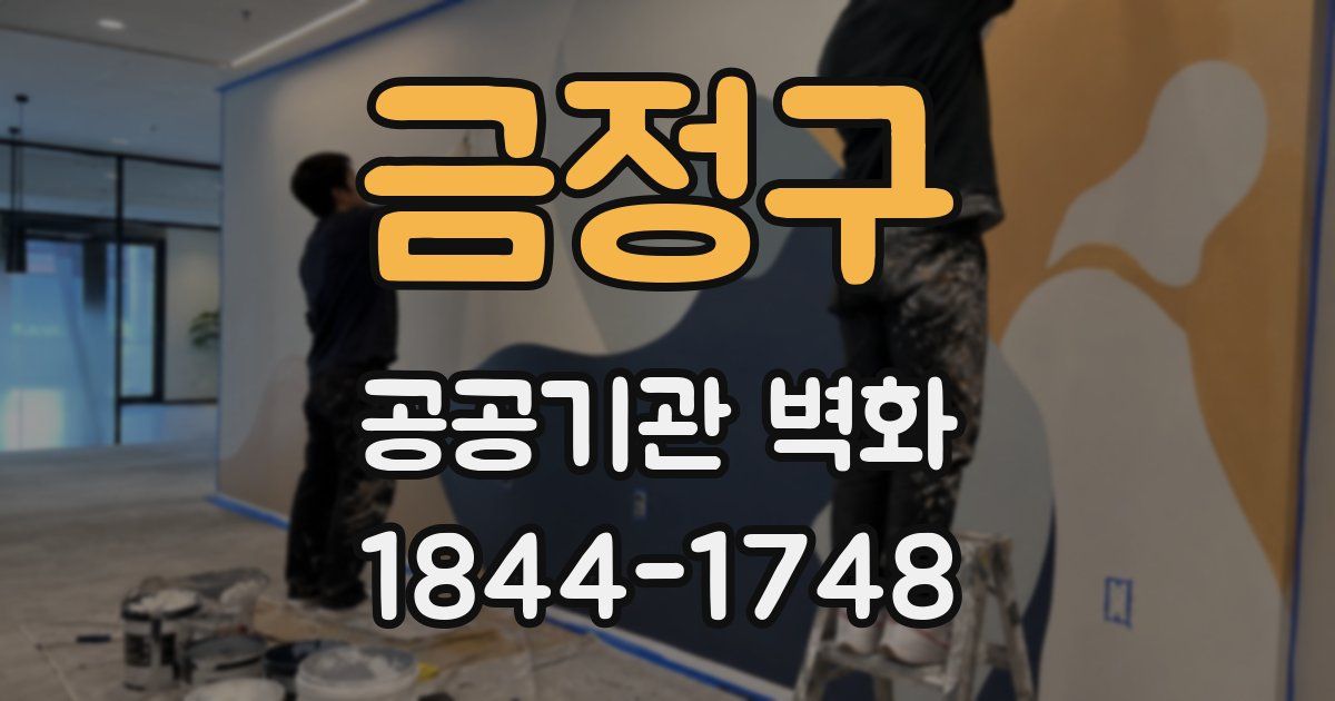금정구 공공기관 벽화