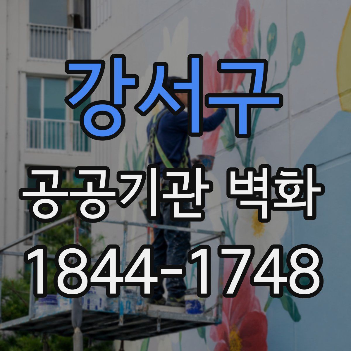 강서구 공공기관 벽화