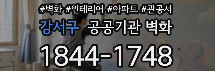 강서구 공공기관 벽화