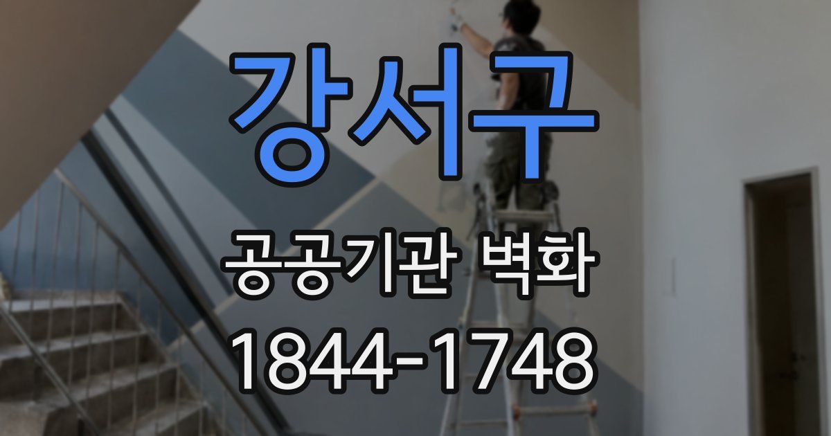 강서구 공공기관 벽화