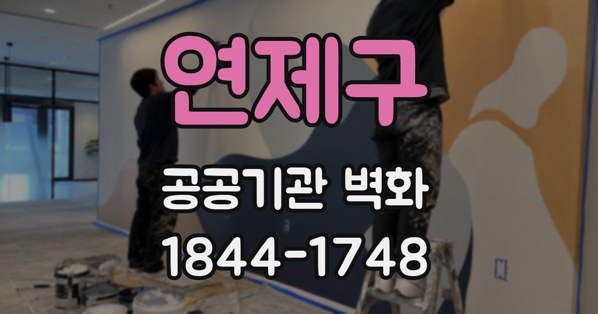 연제구 공공기관 벽화