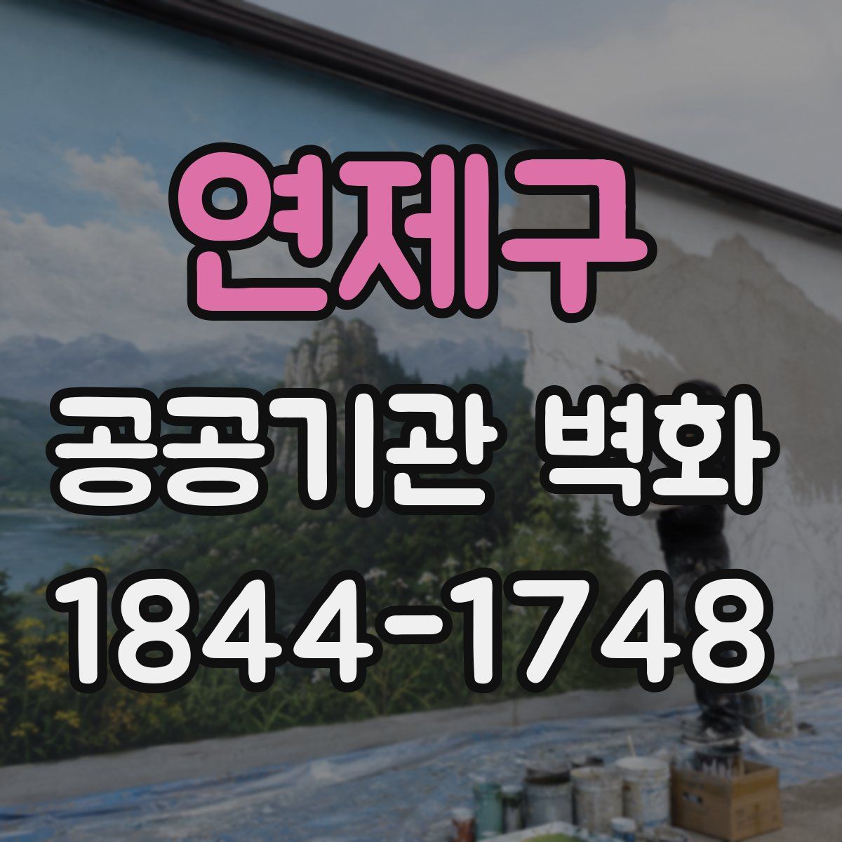 연제구 공공기관 벽화