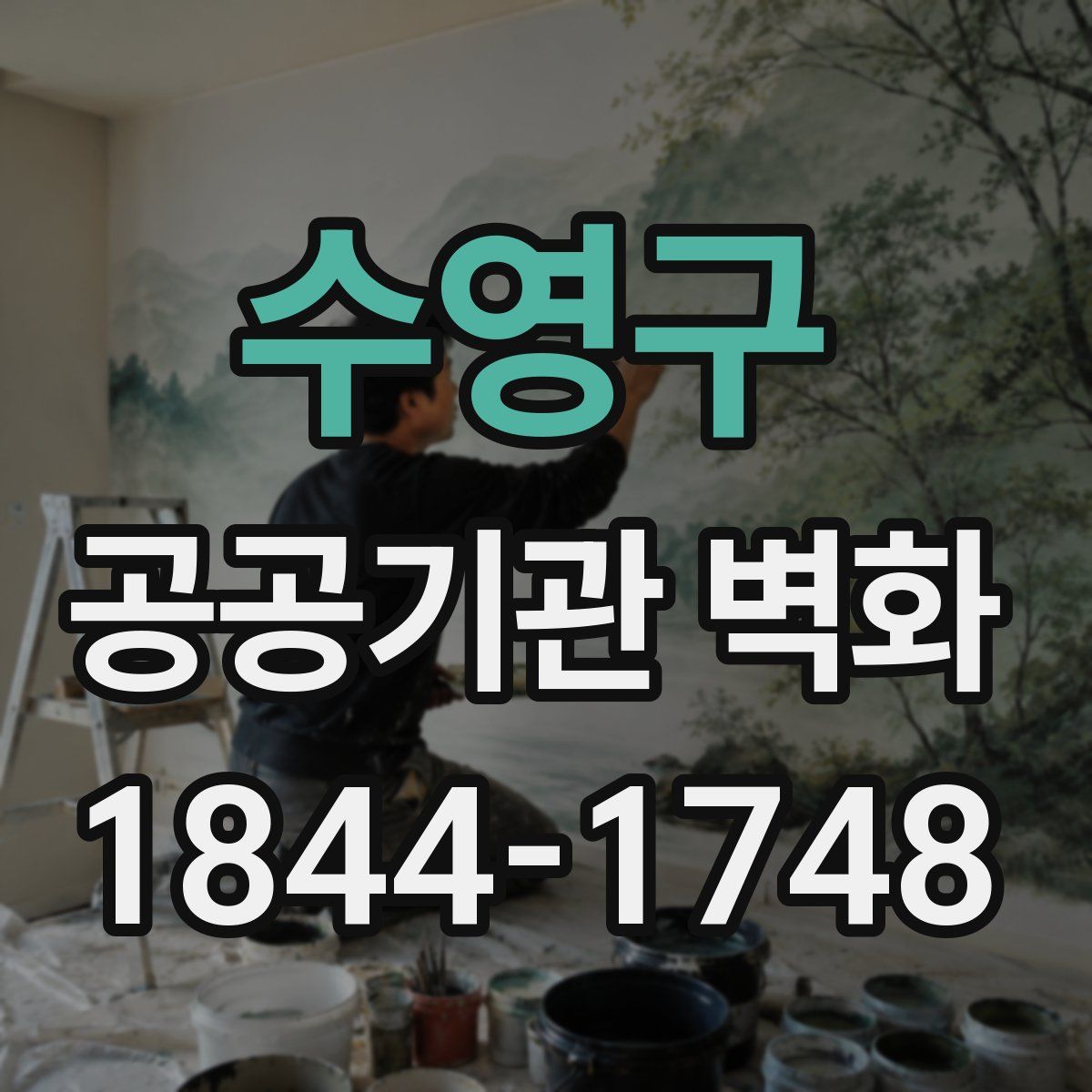수영구 공공기관 벽화