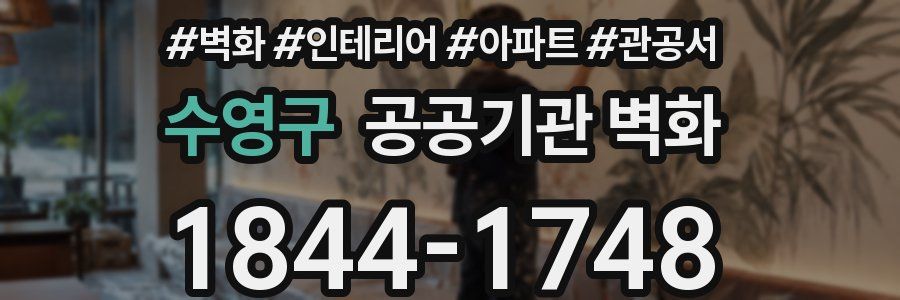 수영구 공공기관 벽화