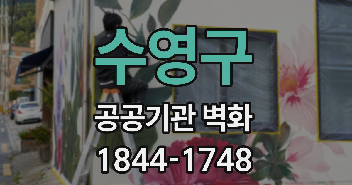 수영구 공공기관 벽화