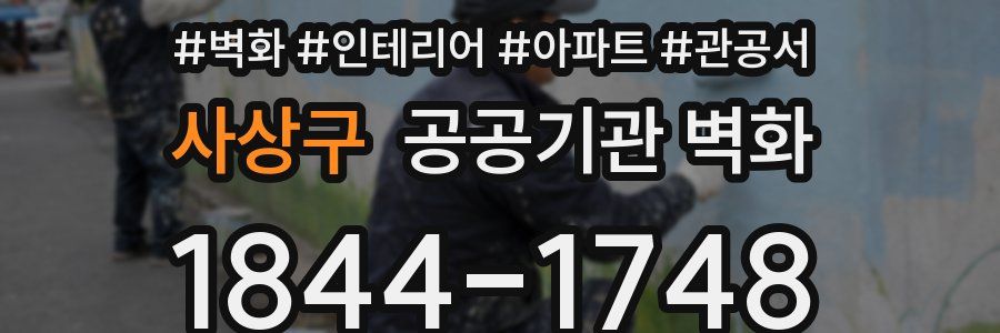 사상구 공공기관 벽화