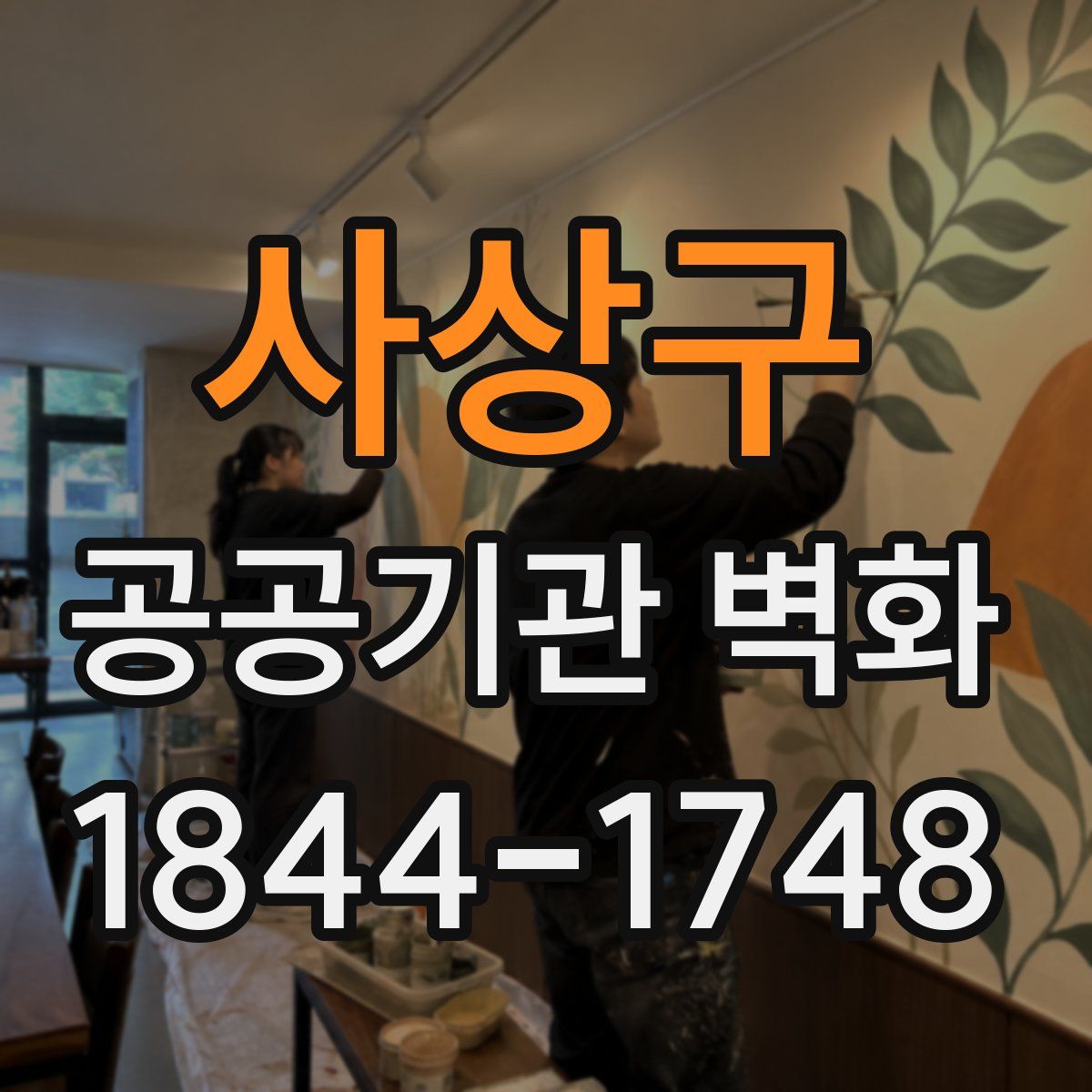 사상구 공공기관 벽화