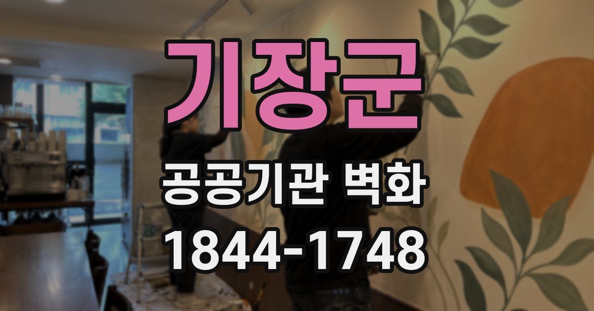 기장군 공공기관 벽화